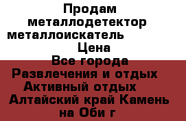 Продам металлодетектор (металлоискатель) Minelab X-Terra 705 › Цена ­ 30 000 - Все города Развлечения и отдых » Активный отдых   . Алтайский край,Камень-на-Оби г.